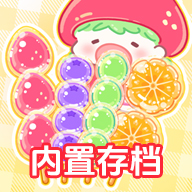 糖葫芦达人(食堂版最新版本)