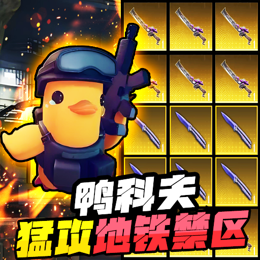 鸭科夫
