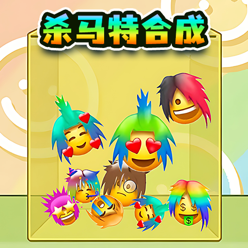 杀马特合成
