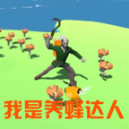 我是养蜂达人(beekeeper)