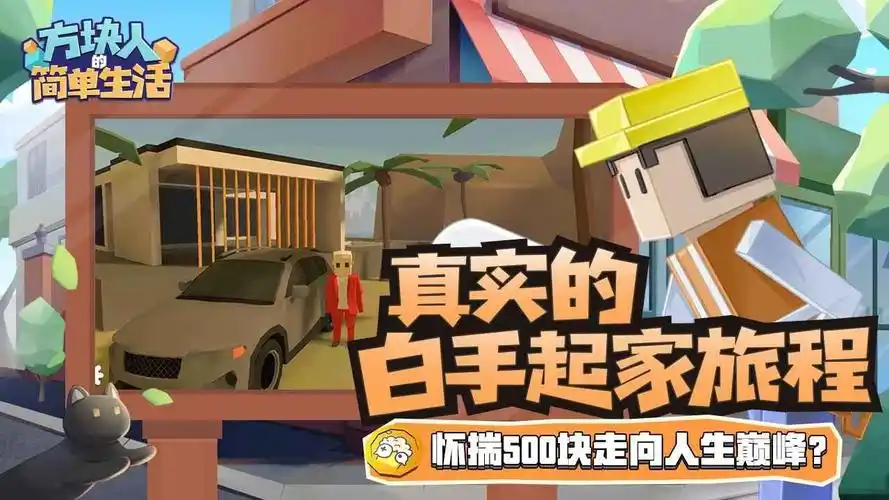 方块人的简单生活
