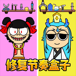 节奏盒子哪吒熬饼