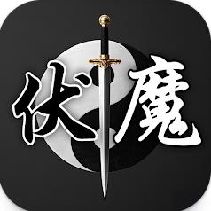 伏魔记还原经典