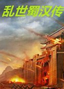 乱世蜀汉传pc版