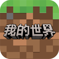 我的世界移动版(官网版)