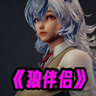 狼伴侣恐怖狼人(wolfmate)