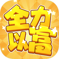 全力以富(红包版)