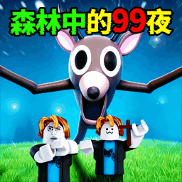 森林中的99夜晚