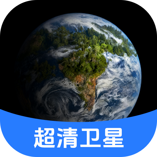 云视超清卫星地图