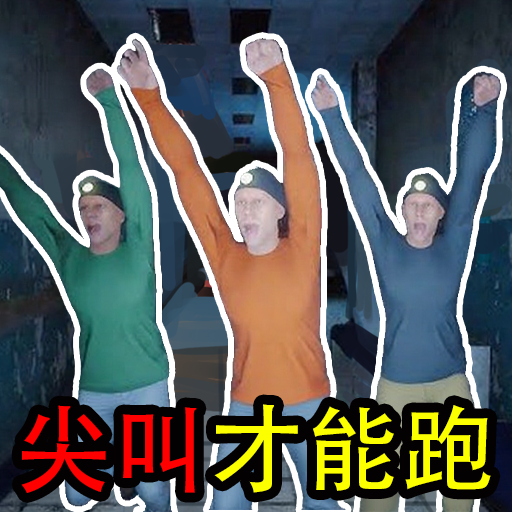 尖叫逃亡(尖叫疯狂逃亡)