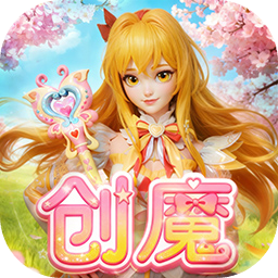 创造与魔法(免费版)