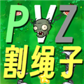 植物大战僵尸割绳子(PVZge)
