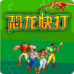 恐龙快打无限子弹版下载安装(恐龙快打豪华版)