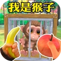 我是猴子VR(动物生存模拟)