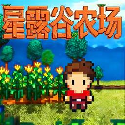 星露谷农场