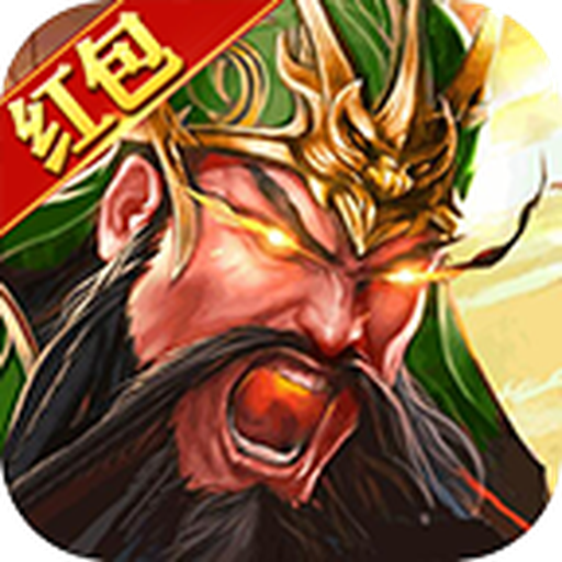 放置三国红包版(下载安装)