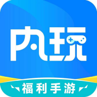 内玩手游