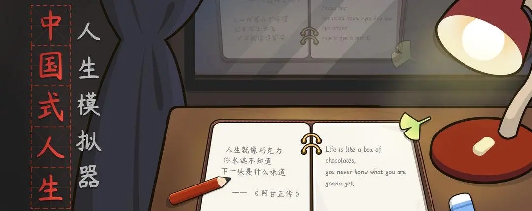 人生模拟器中国式人生