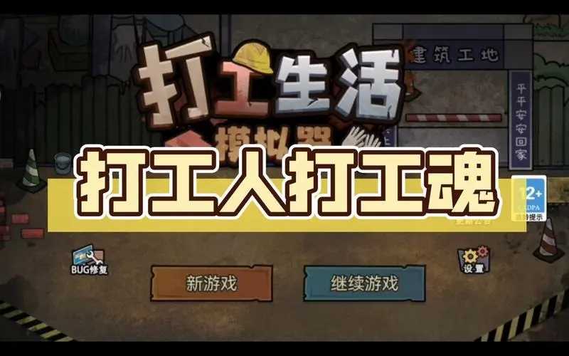 打工生活模拟器