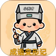 成语变形记