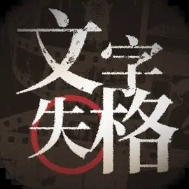 文字失格