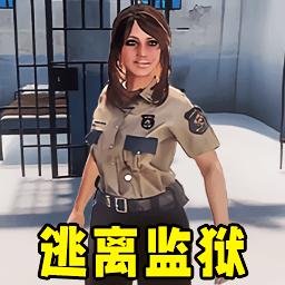 监狱生存模拟