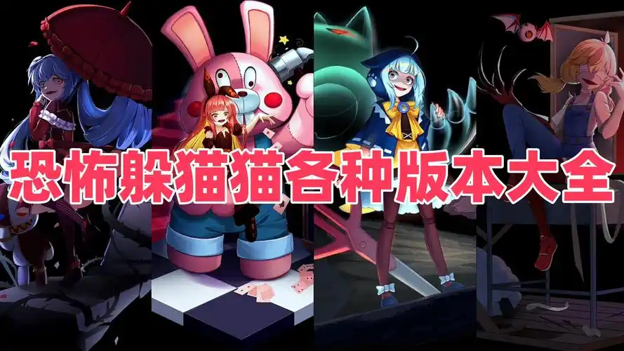 恐怖躲猫猫全部版本