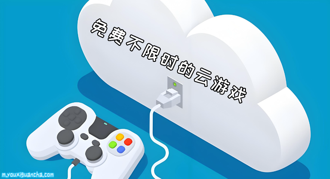 不限时免排队玩云游戏的软件