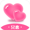 只恋