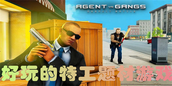 好玩的特工手机游戏