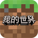 我的世界(Beta版)