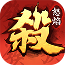 怒焰三国杀(百度版)