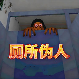 恐怖求生厕所伪人(恐怖求生)