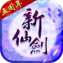 新仙奇侠传正式版