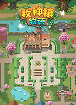 牧神镇物语电脑版