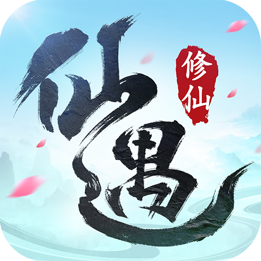 仙遇(手游官网版)