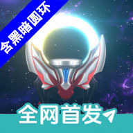 欧布圆环模拟器(1.3)