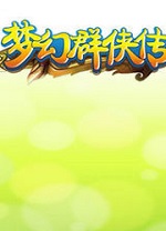 梦幻群侠传1龙在天涯电脑版