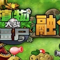 植物大战僵尸融合3.1.1版