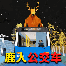 公鹿模拟器
