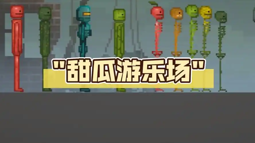 甜瓜游乐场33.0版本