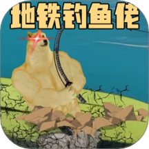 钓鱼佬的逆袭之路