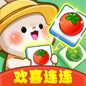 欢喜连连(红包版)