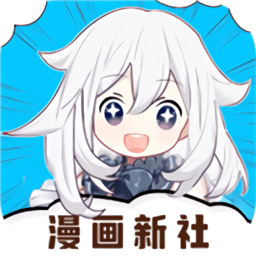 漫画新社(免费版)