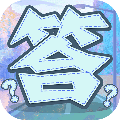 答题摇钱树(红包版)