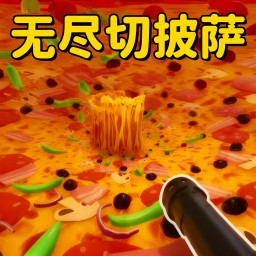 疯狂切披萨