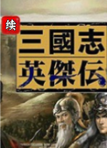 续三国志英杰传电脑版