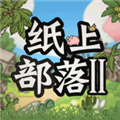 纸上部落2(免登录版)