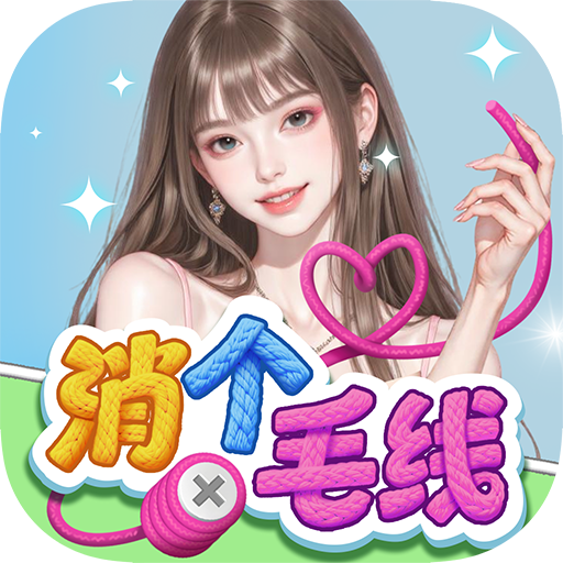 消个毛线(红包版)