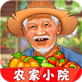 农家小院(红包版)